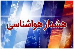 هشدار هواشناسی برای ۲۰ استان/ اسامی استان‌ها