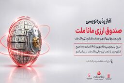 آغاز پذیره نویسی نخستین صندوق سرمایه گذاری ارزی کشور از روز چهارشنبه در شعب ارزی-ریالی بانک ملت