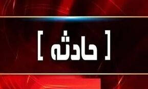 آتش‌سوزی در یک ساختمان اداری ۵ طبقه در تهران