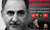 رازهای رهایی محمدعلی نجفی