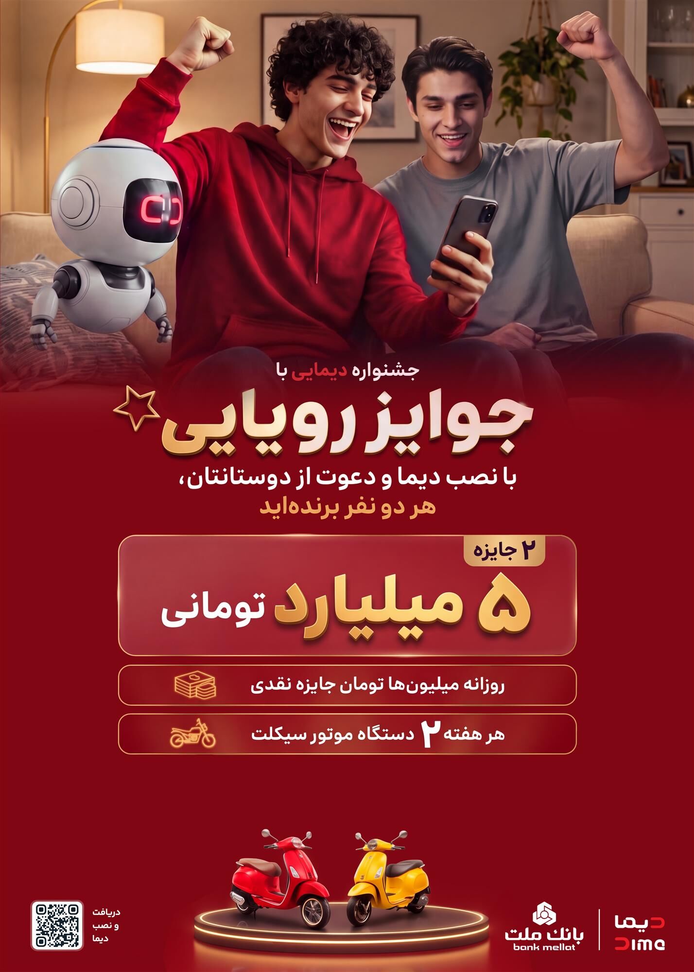2 جایزه 5 میلیارد تومانی، 12 دستگاه موتورسیکلت و هزاران جایزه نقدی در جشنواره دیمایی بانک ملت

