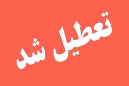 ادارات این استان فردا تعطیل شد