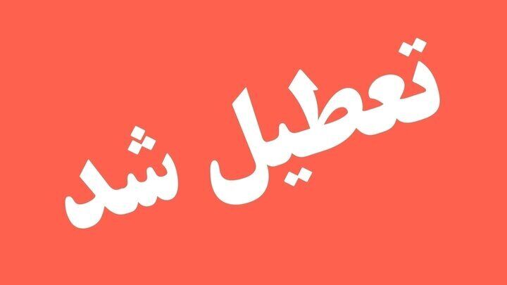 ادارات این استان فردا تعطیل شد