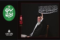 بانک ملت همراه و همدل با عزاداران آقای شهید ایران/ تمهیدات ویژه برای خدمت رسانی در ایام برگزاری آیین وداع و تشییع
