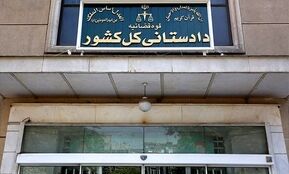 دادستانی کل کشور اطلاعیه داد