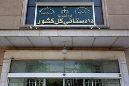 دادستانی کل کشور اطلاعیه داد