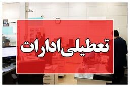 ادارات این شهرها تعطیل شد