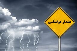 پیش‌بینی هواشناسی؛ اعلام هشدار برای ۱۰ استان