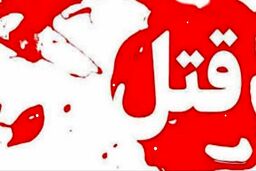 روایت پدر از قتل ملیکا/ هنوز قاتل را ندیده‌ام/ قاتل را در ملأ عام اعدام کنید