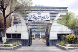 سازمان تامین اجتماعی اطلاعیه داد
