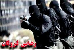 رهایی گروگان از دست آدم ربایان بعد از ۳ ماه